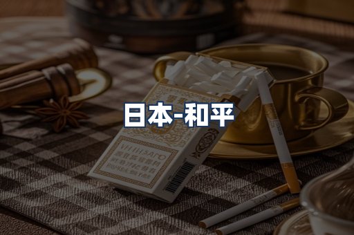 和平
